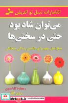 کتاب می توان شاد بود حتی در سختی ها (پنج اصل مهم برای داشتن زندگی متعادل) - اثر ریچارد کارلسون - نشر نسل نواندیش